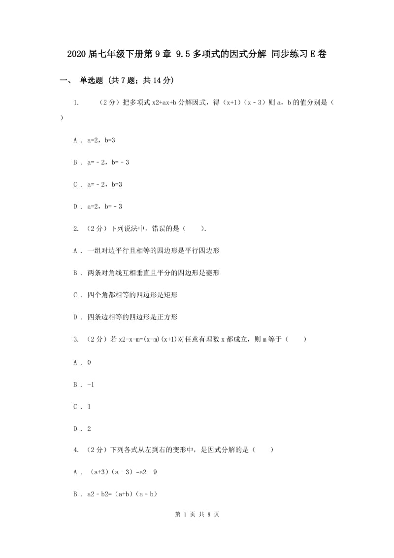 2020届七年级下册第9章 9.5多项式的因式分解 同步练习E卷.doc_第1页