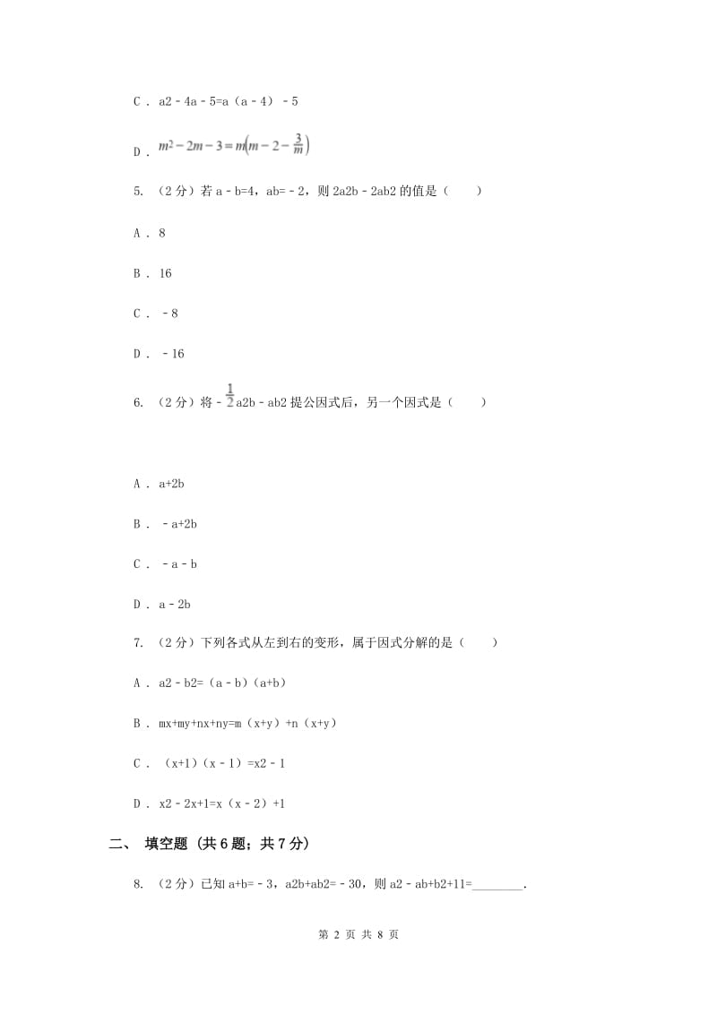 2020届七年级下册第9章 9.5多项式的因式分解 同步练习E卷.doc_第2页