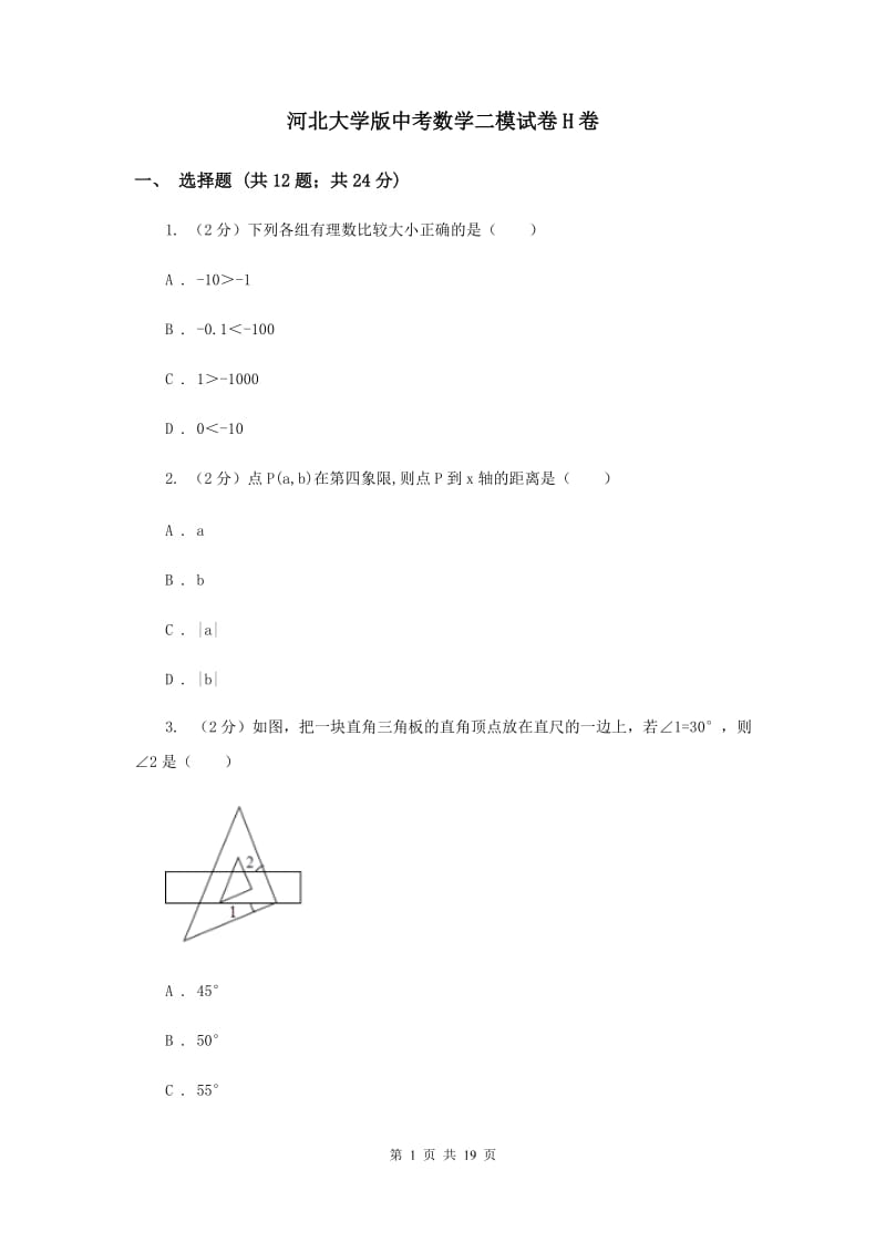 河北大学版中考数学二模试卷H卷.doc_第1页