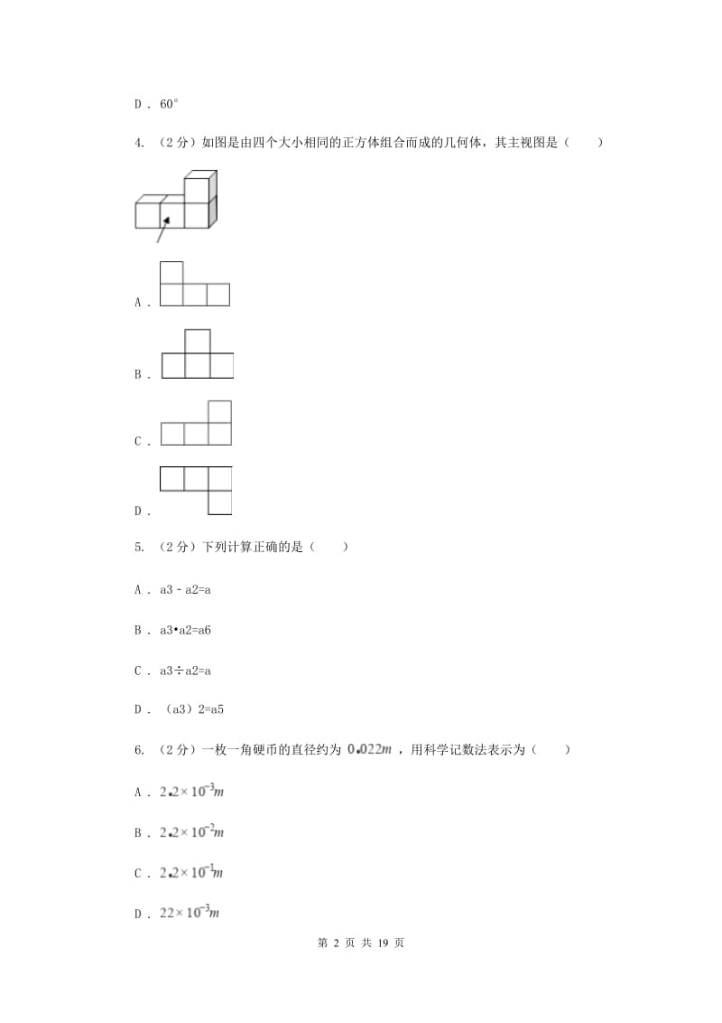 河北大学版中考数学二模试卷H卷.doc_第2页