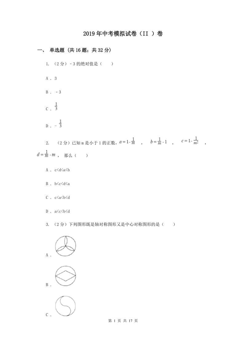 2019年中考模拟试卷（II ）卷 .doc_第1页