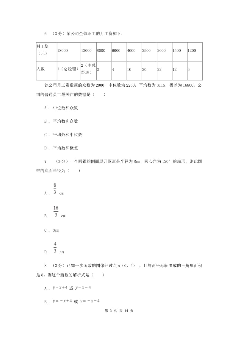 2019届中考数学模拟试卷（2）新版.doc_第3页