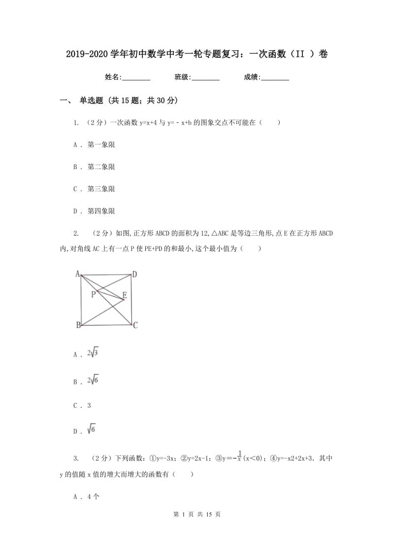 2019-2020学年初中数学中考一轮专题复习：一次函数（II）卷.doc_第1页