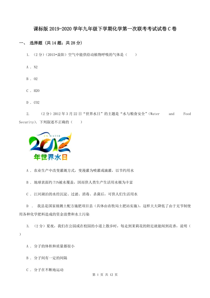 课标版2019-2020学年九年级下学期化学第一次联考考试试卷C卷.doc_第1页