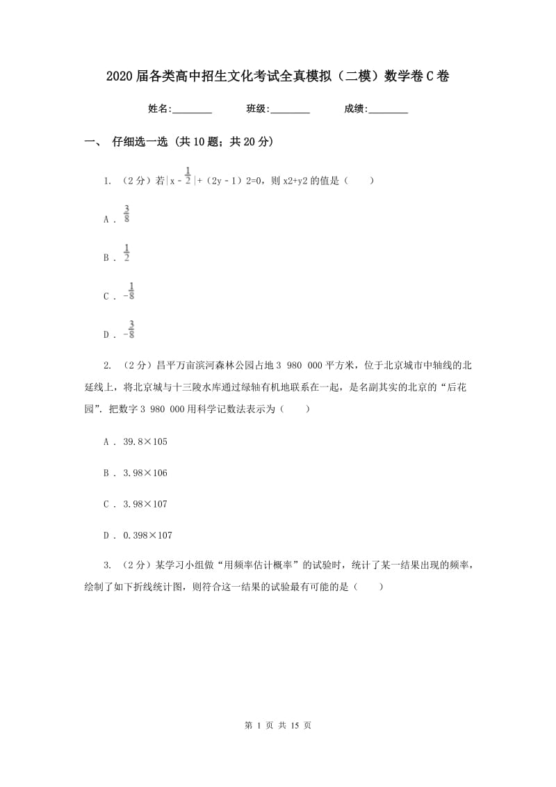 2020届各类高中招生文化考试全真模拟（二模）数学卷C卷.doc_第1页