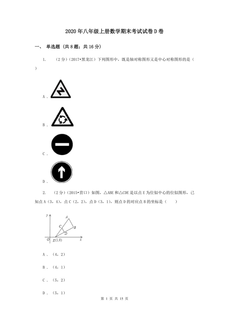 2020年八年级上册数学期末考试试卷D卷.doc_第1页