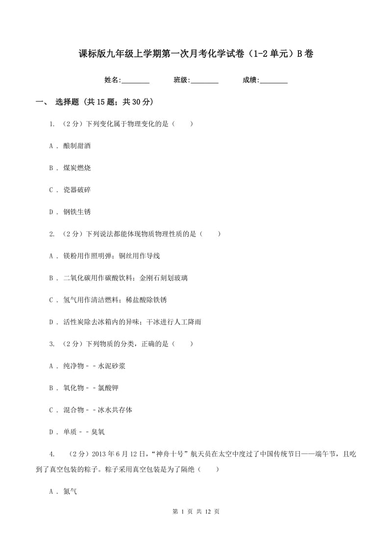 课标版九年级上学期第一次月考化学试卷（1-2单元）B卷.doc_第1页