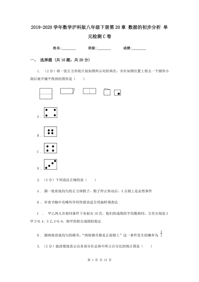 2019-2020学年数学沪科版八年级下册第20章数据的初步分析单元检测C卷.doc_第1页