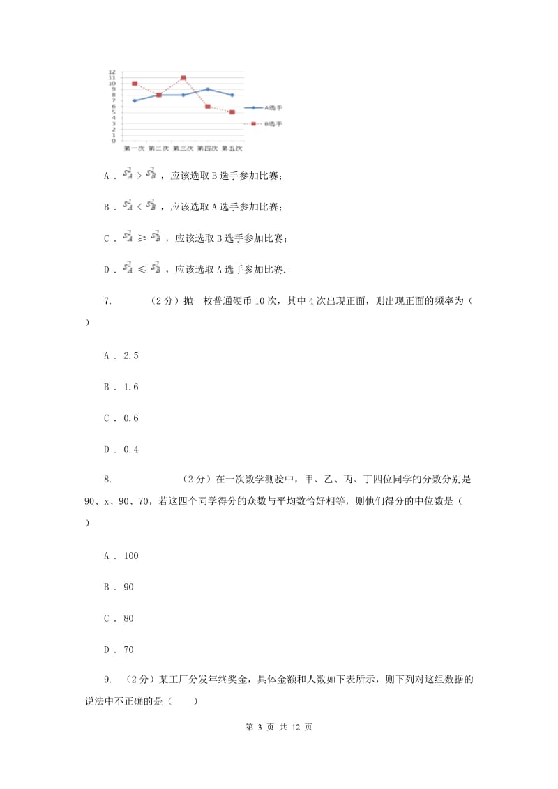 2019-2020学年数学沪科版八年级下册第20章数据的初步分析单元检测C卷.doc_第3页