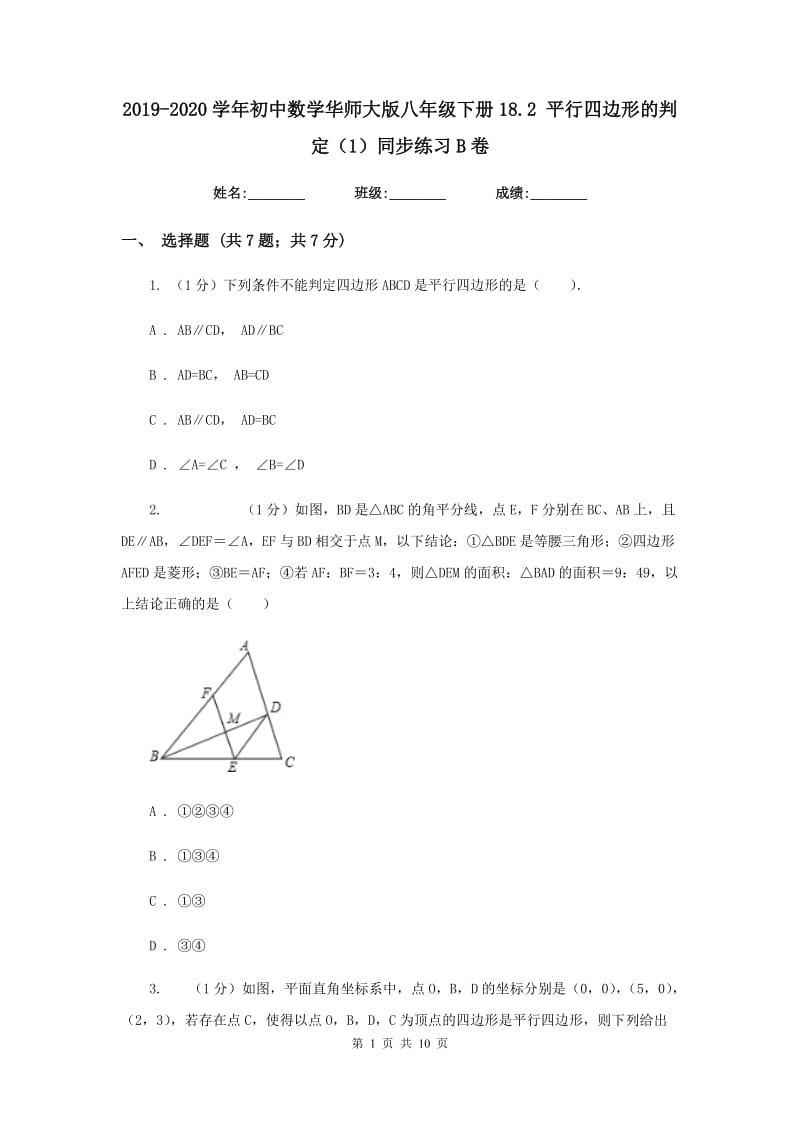 2019-2020学年初中数学华师大版八年级下册18.2平行四边形的判定（1）同步练习B卷.doc_第1页