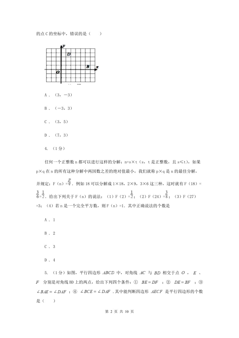 2019-2020学年初中数学华师大版八年级下册18.2平行四边形的判定（1）同步练习B卷.doc_第2页