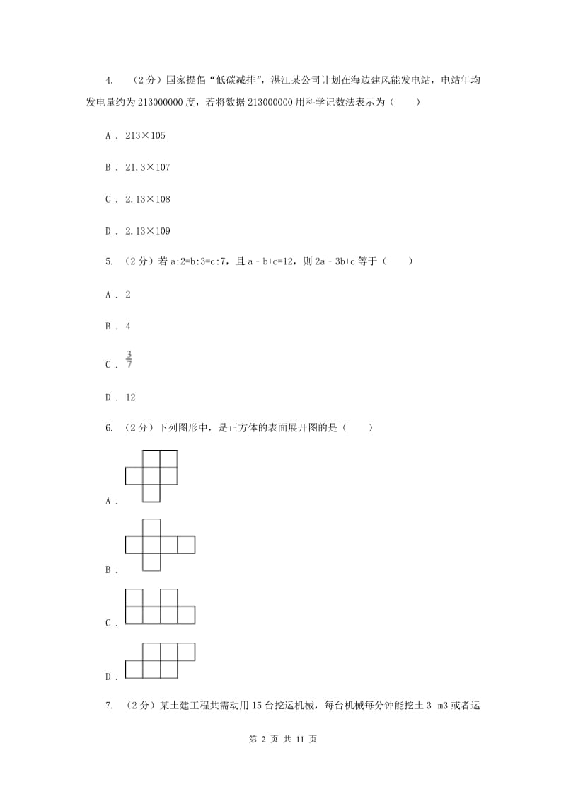 2020届七年级下学期开学数学试卷C卷.doc_第2页