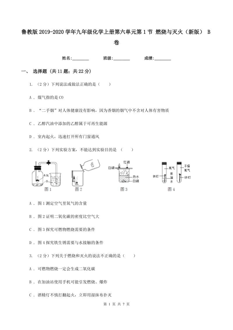 鲁教版2019-2020学年九年级化学上册第六单元第1节 燃烧与灭火（新版） B卷.doc_第1页