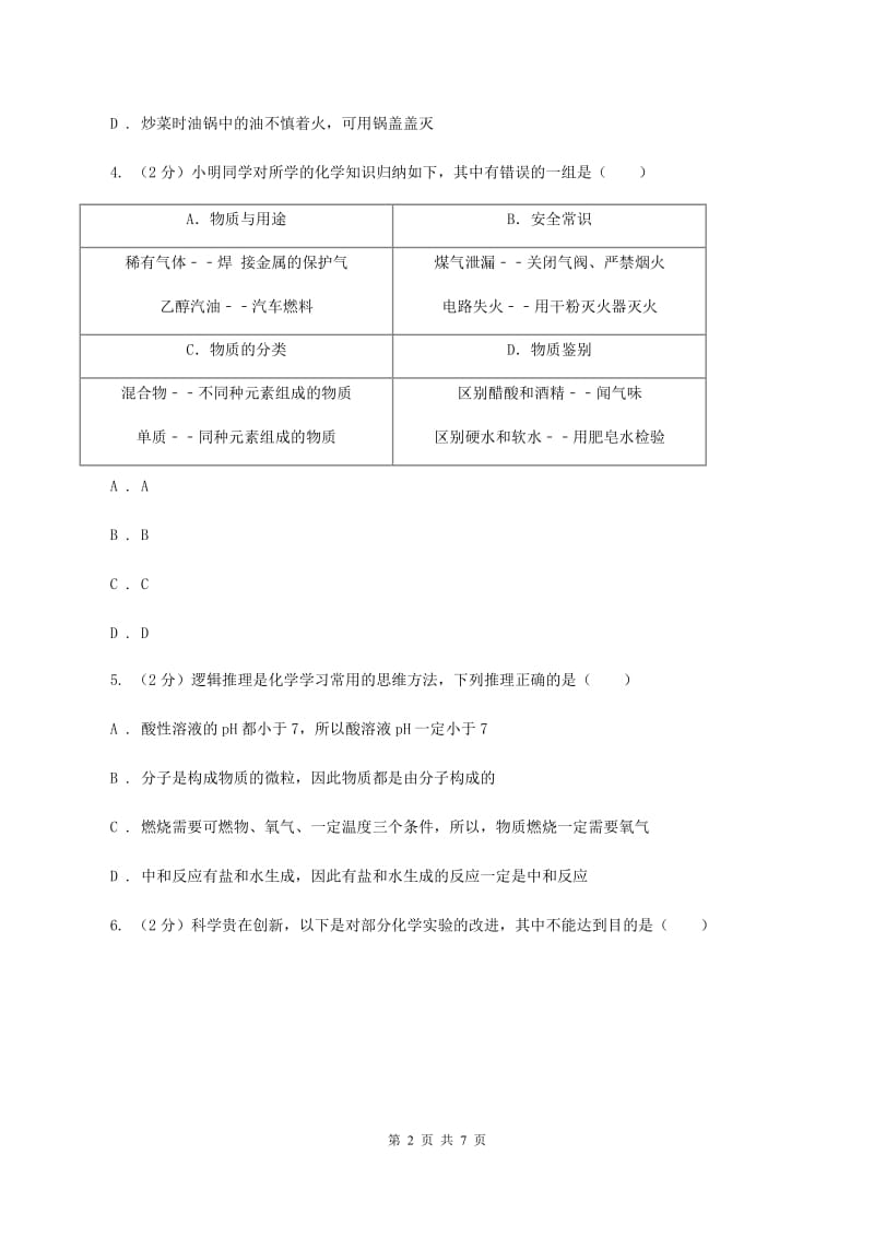 鲁教版2019-2020学年九年级化学上册第六单元第1节 燃烧与灭火（新版） B卷.doc_第2页