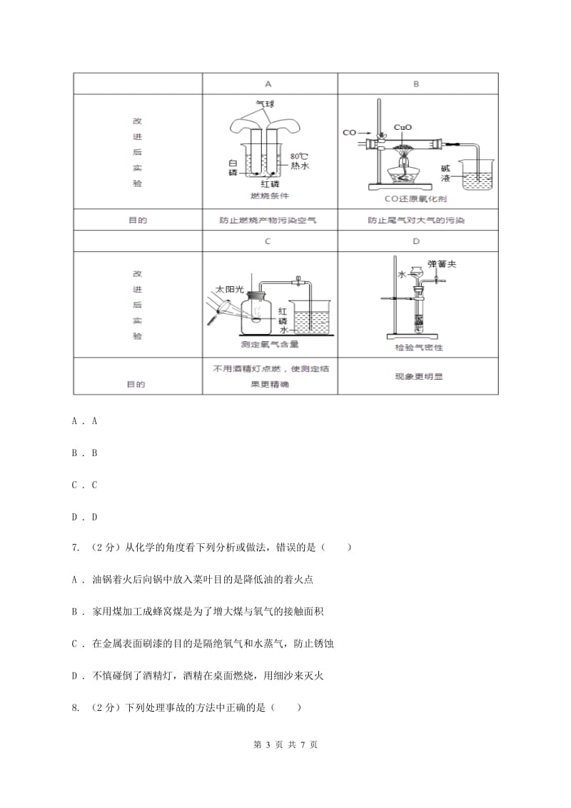 鲁教版2019-2020学年九年级化学上册第六单元第1节 燃烧与灭火（新版） B卷.doc_第3页