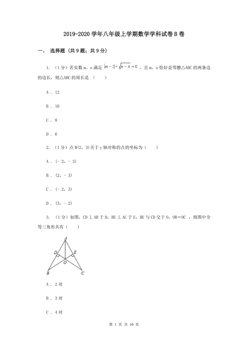 2019-2020学年八年级上学期数学学科试卷B卷.doc_第1页