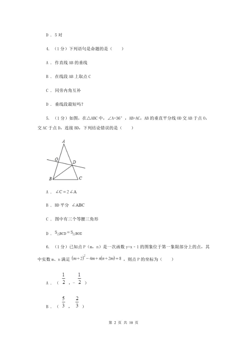 2019-2020学年八年级上学期数学学科试卷B卷.doc_第2页