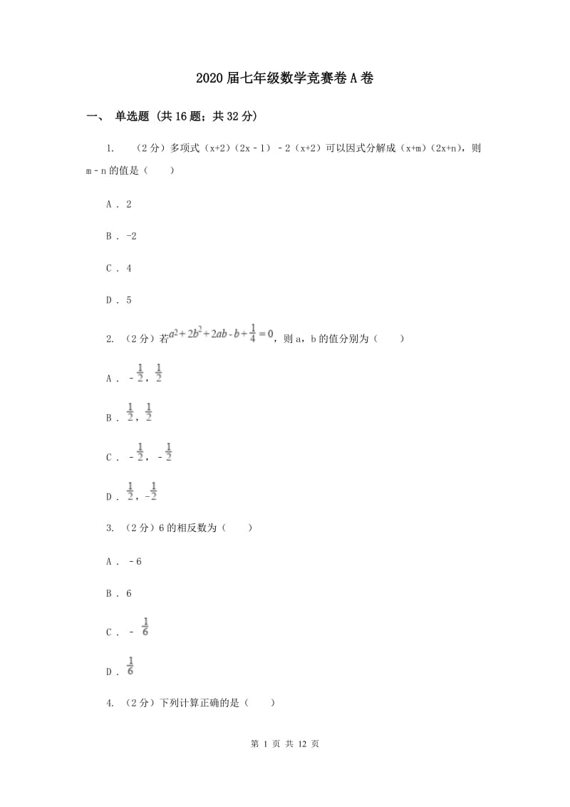 2020届七年级数学竞赛卷A卷.doc_第1页