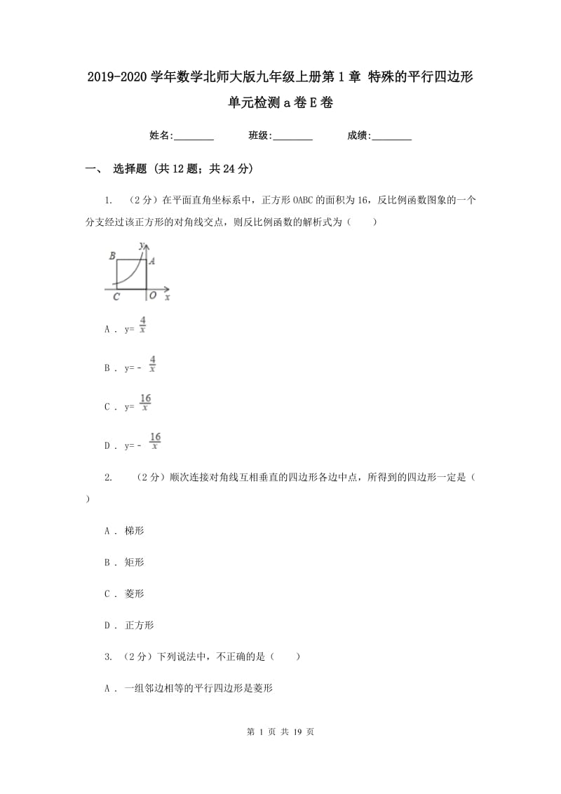 2019-2020学年数学北师大版九年级上册第1章特殊的平行四边形单元检测a卷E卷.doc_第1页