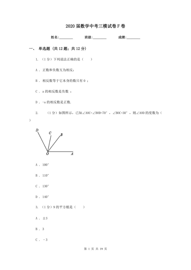 2020届数学中考三模试卷F卷.doc_第1页