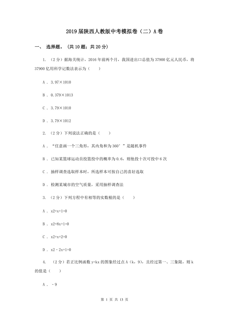 2019届陕西人教版中考模拟卷（二）A卷.doc_第1页