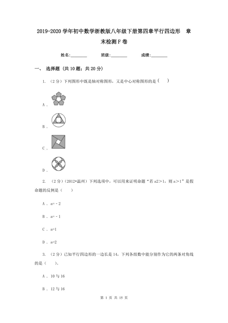 2019-2020学年初中数学浙教版八年级下册第四章平行四边形章末检测F卷.doc_第1页