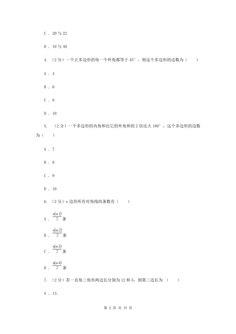 2019-2020学年初中数学浙教版八年级下册第四章平行四边形章末检测F卷.doc_第2页