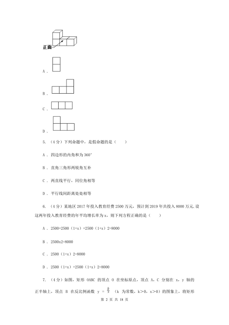 2019-2020学年九年级下学期数学第一次模拟考试试卷I卷.doc_第2页