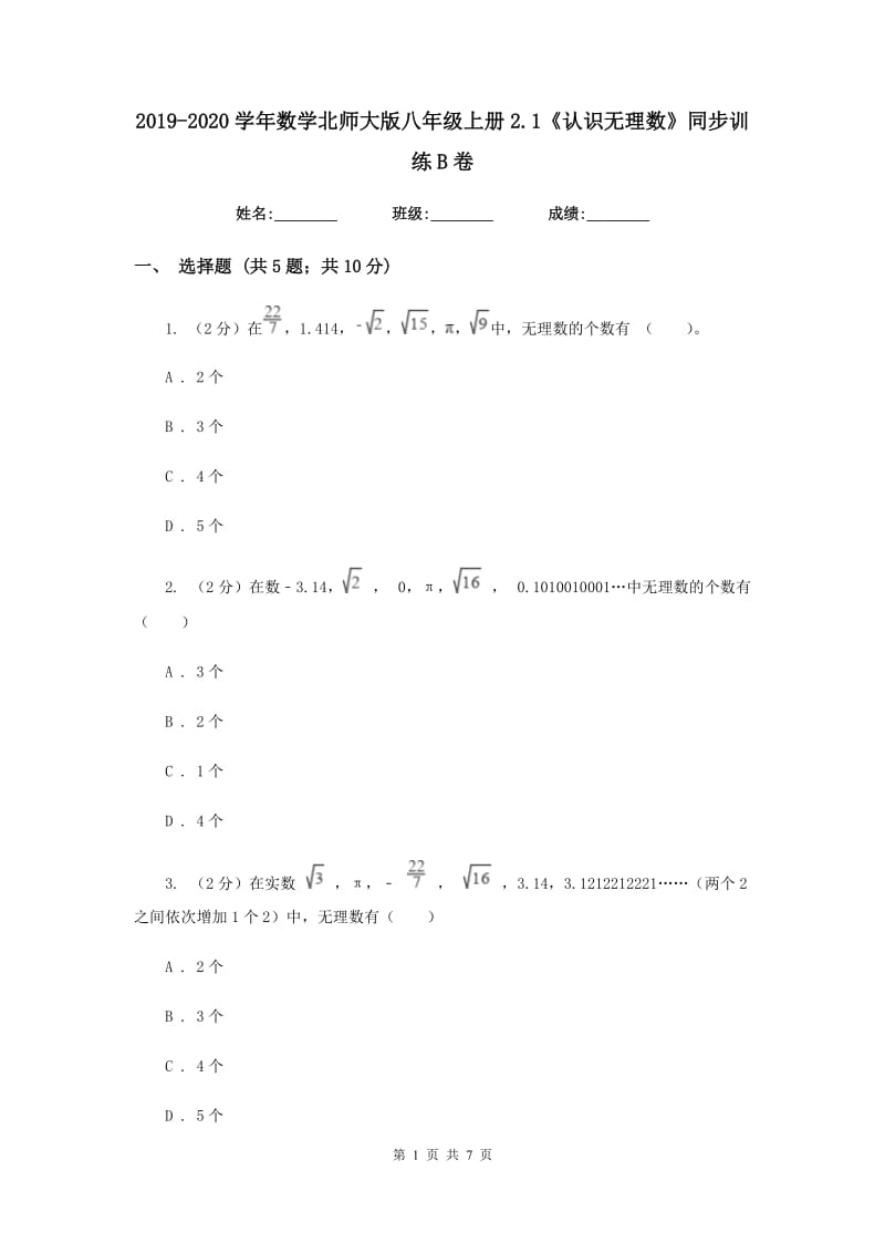 2019-2020学年数学北师大版八年级上册2.1《认识无理数》同步训练B卷.doc_第1页