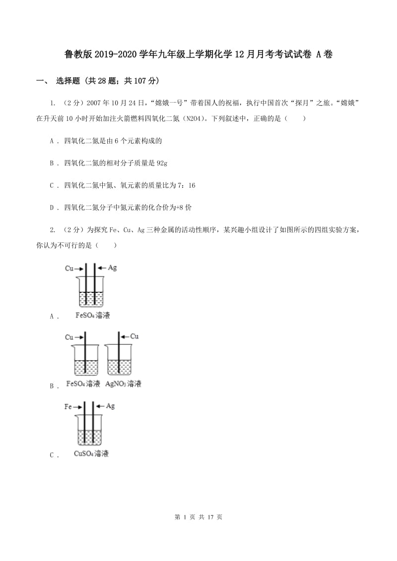 鲁教版2019-2020学年九年级上学期化学12月月考考试试卷 A卷.doc_第1页