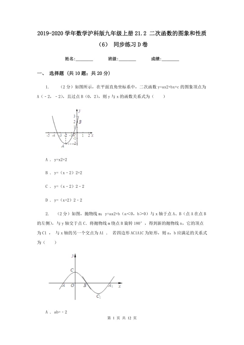 2019-2020学年数学沪科版九年级上册21.2二次函数的图象和性质（6）同步练习D卷.doc_第1页