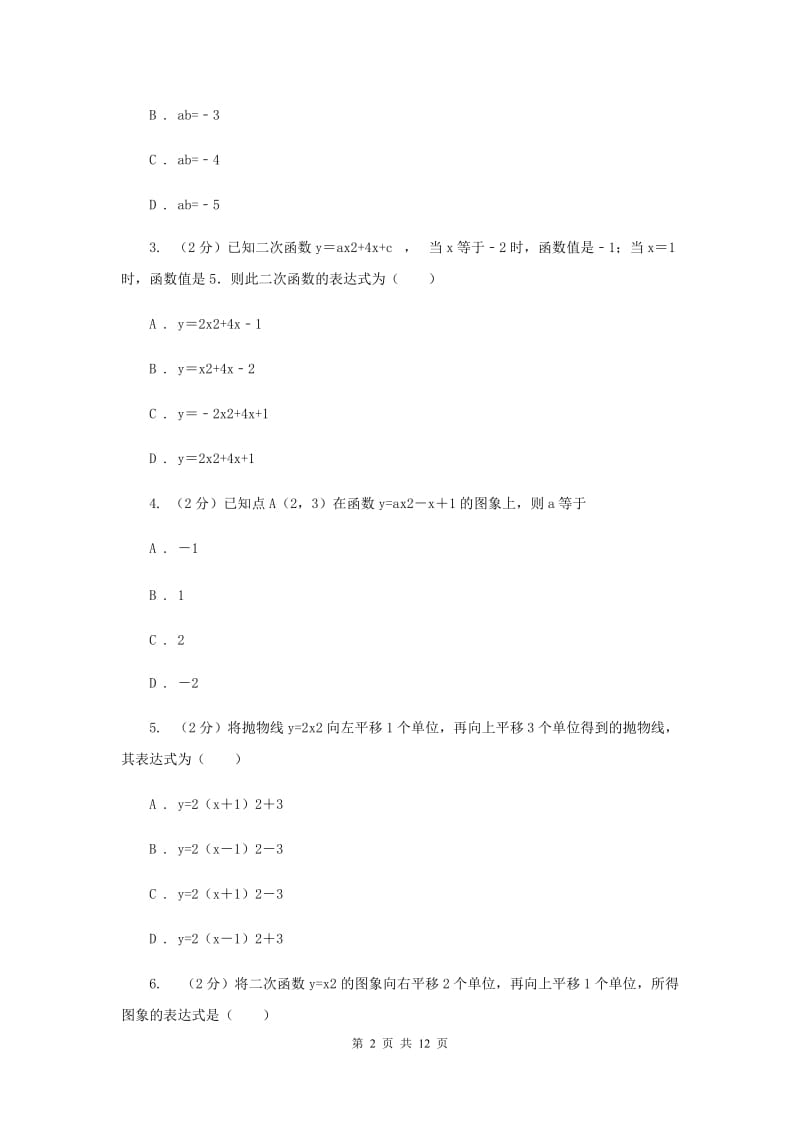 2019-2020学年数学沪科版九年级上册21.2二次函数的图象和性质（6）同步练习D卷.doc_第2页