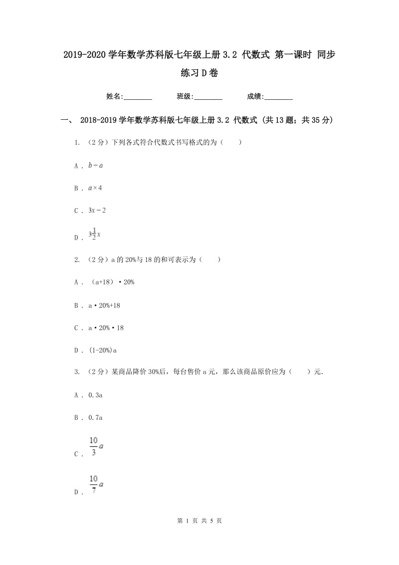 2019-2020学年数学苏科版七年级上册3.2代数式第一课时同步练习D卷.doc_第1页