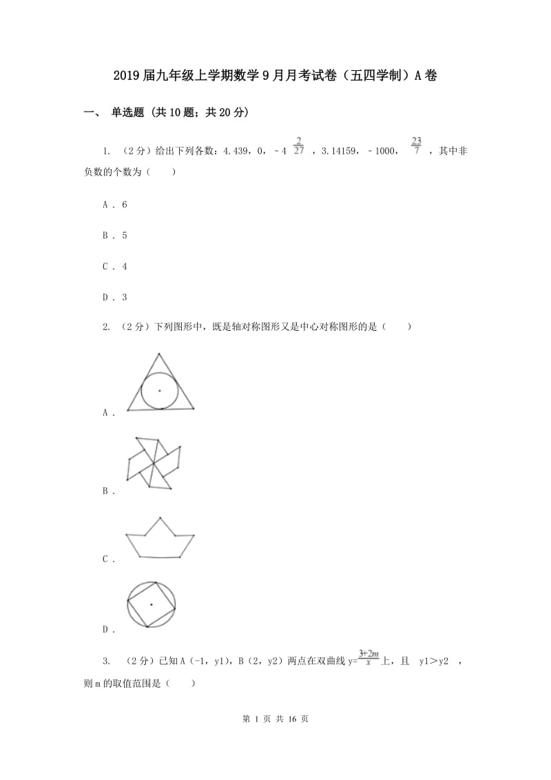 2019届九年级上学期数学9月月考试卷（五四学制）A卷.doc_第1页