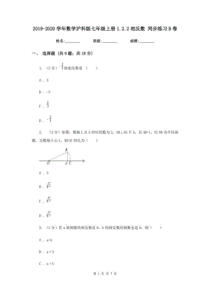 2019-2020学年数学沪科版七年级上册1.2.2相反数同步练习B卷.doc