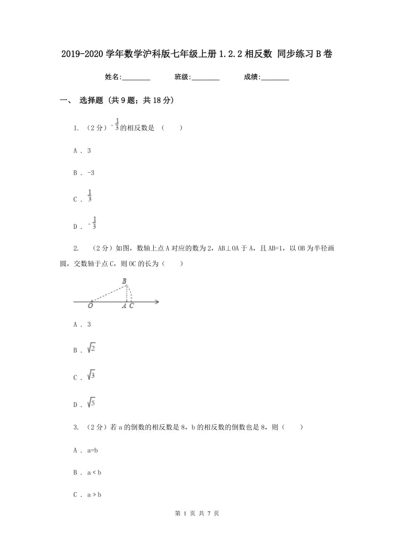 2019-2020学年数学沪科版七年级上册1.2.2相反数同步练习B卷.doc_第1页