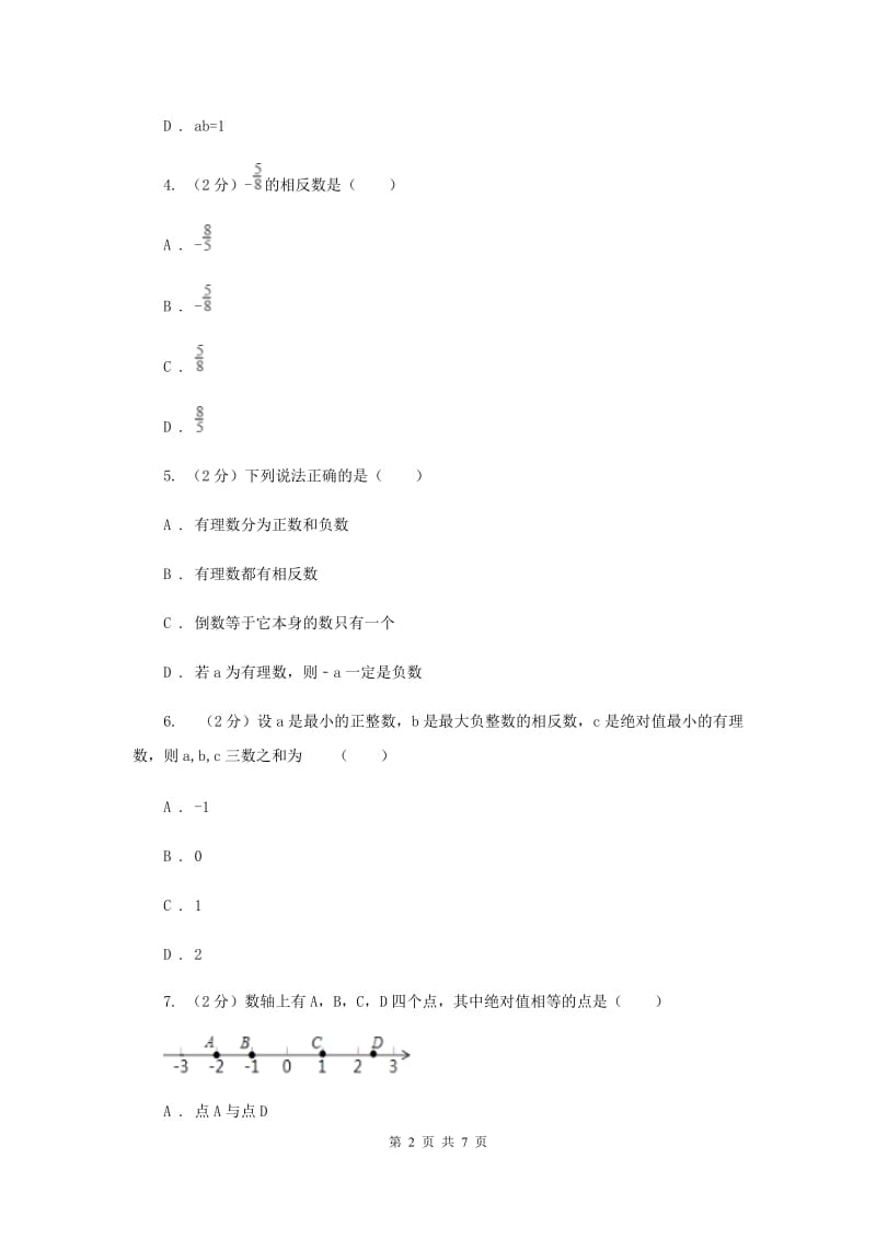 2019-2020学年数学沪科版七年级上册1.2.2相反数同步练习B卷.doc_第2页