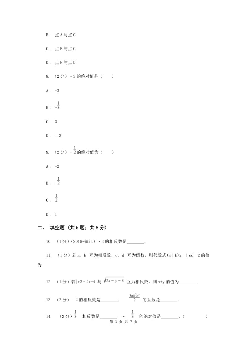 2019-2020学年数学沪科版七年级上册1.2.2相反数同步练习B卷.doc_第3页