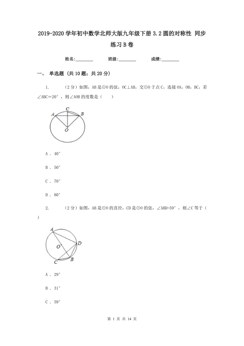 2019-2020学年初中数学北师大版九年级下册3.2圆的对称性同步练习B卷.doc_第1页