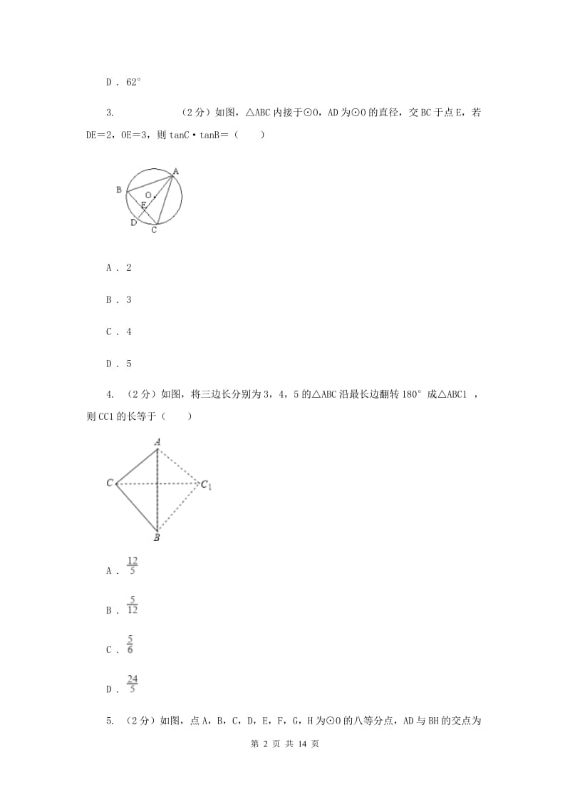 2019-2020学年初中数学北师大版九年级下册3.2圆的对称性同步练习B卷.doc_第2页