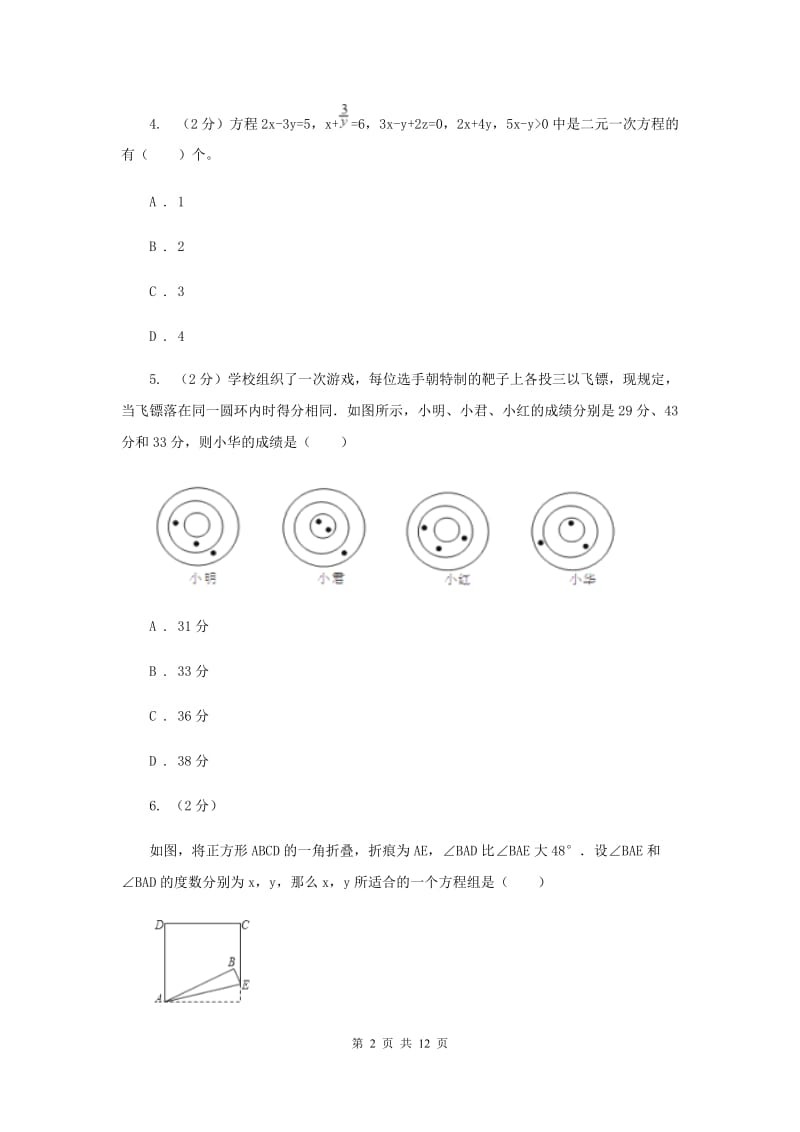 2020年中考备考专题复习：二元一次方程（组）B卷.doc_第2页