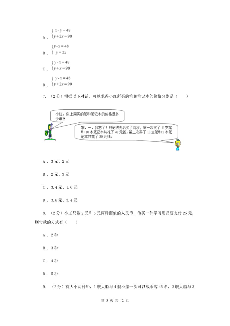 2020年中考备考专题复习：二元一次方程（组）B卷.doc_第3页