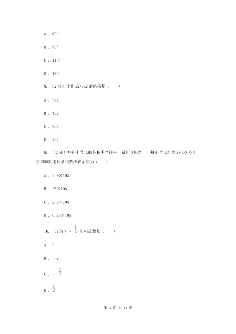 2019-2020学年人教版七年级上学期数学期末模拟试卷A卷.doc_第3页