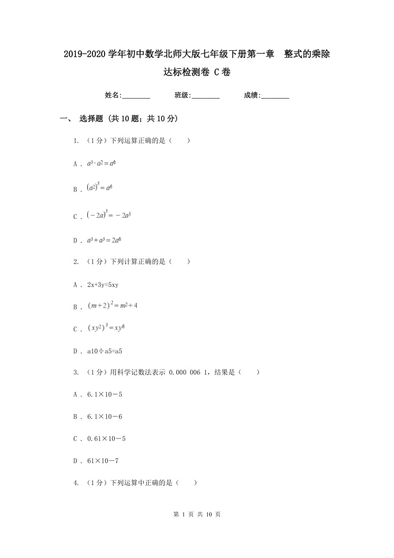 2019-2020学年初中数学北师大版七年级下册第一章整式的乘除达标检测卷C卷.doc_第1页