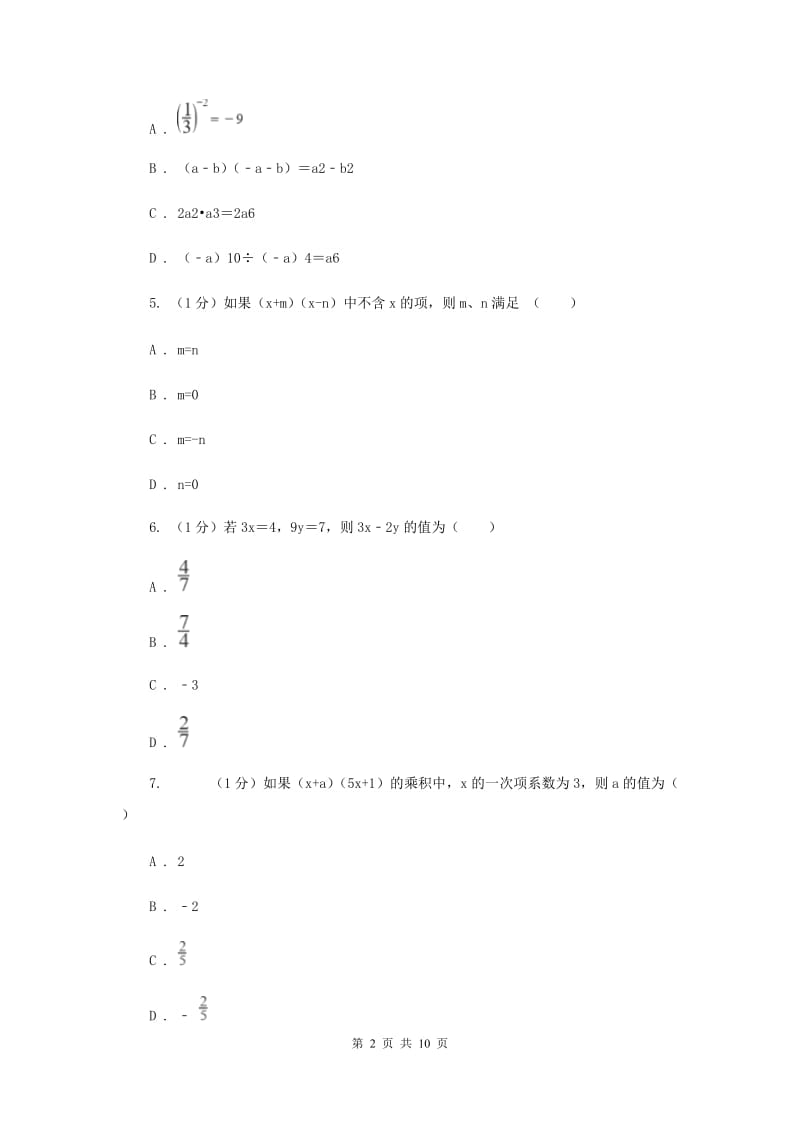 2019-2020学年初中数学北师大版七年级下册第一章整式的乘除达标检测卷C卷.doc_第2页