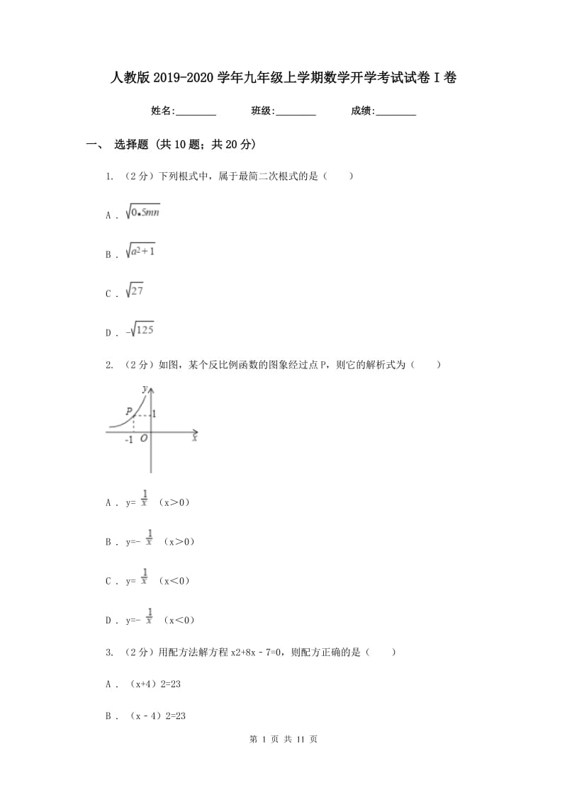 人教版2019-2020学年九年级上学期数学开学考试试卷I卷.doc_第1页