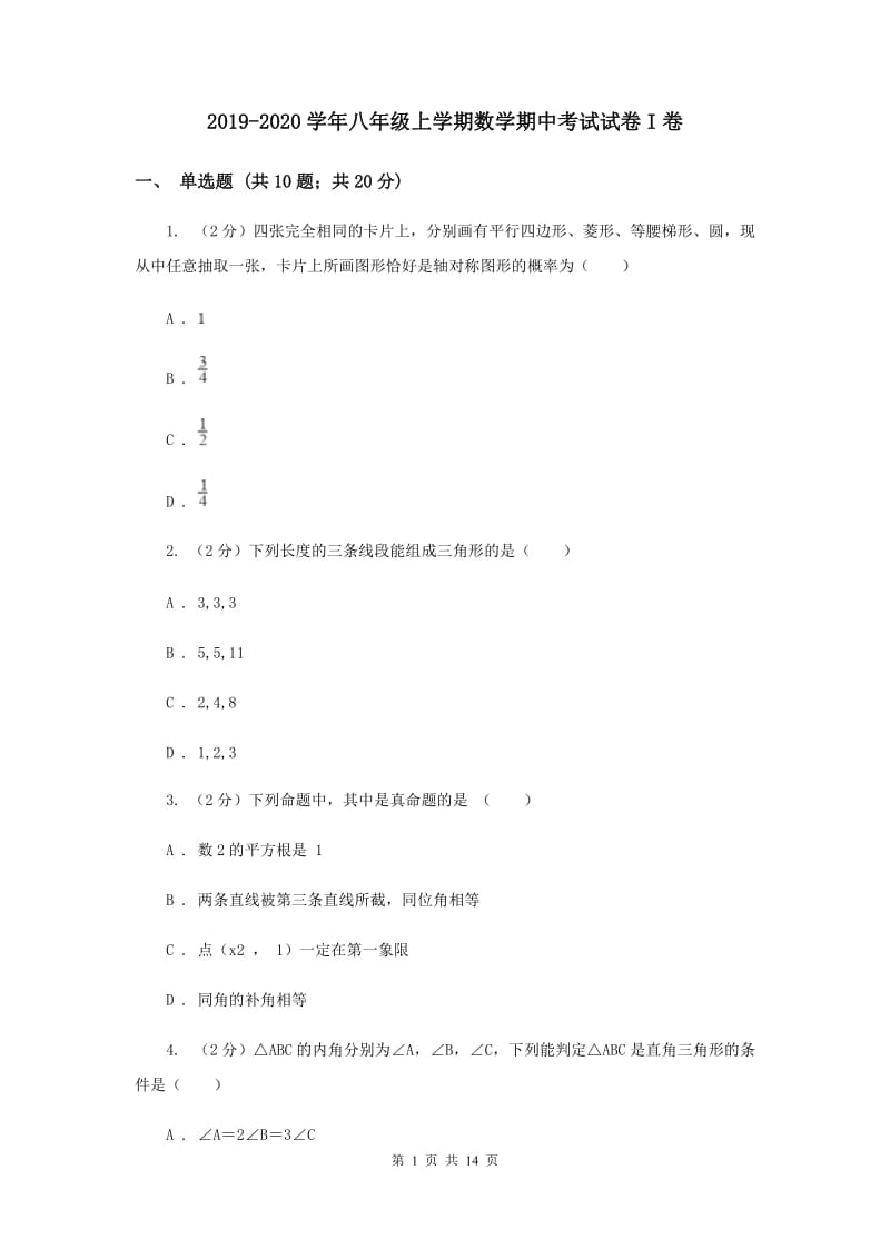 2019-2020学年八年级上学期数学期中考试试卷I卷.doc_第1页