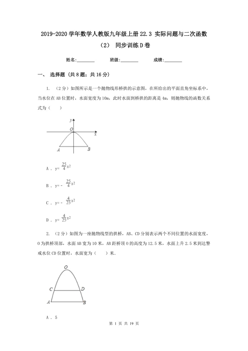 2019-2020学年数学人教版九年级上册22.3实际问题与二次函数（2）同步训练D卷.doc_第1页