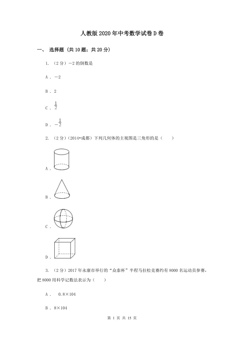 人教版2020年中考数学试卷D卷.doc_第1页