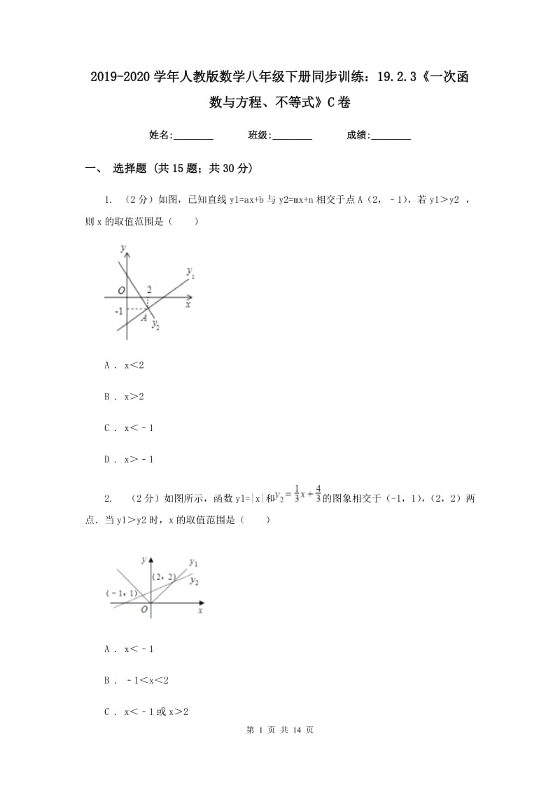 2019-2020学年人教版数学八年级下册同步训练：19.2.3《一次函数与方程、不等式》C卷.doc_第1页